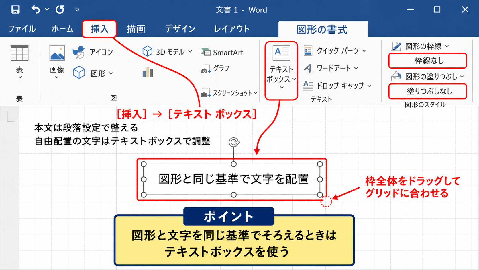 文字をグリッド線に合わせるテキストボックスの配置