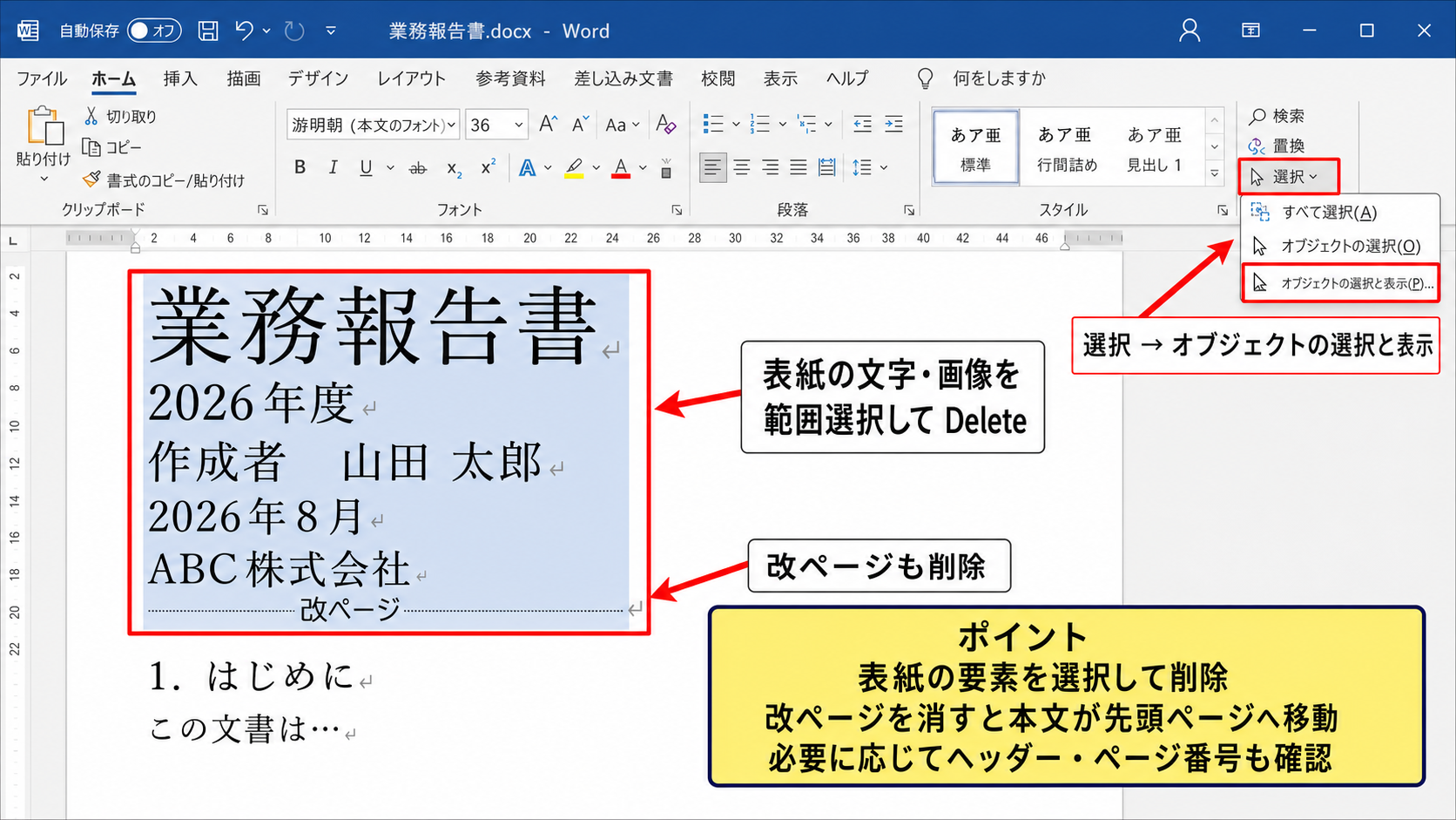 表紙になっているワードの1ページ目を削除する方法