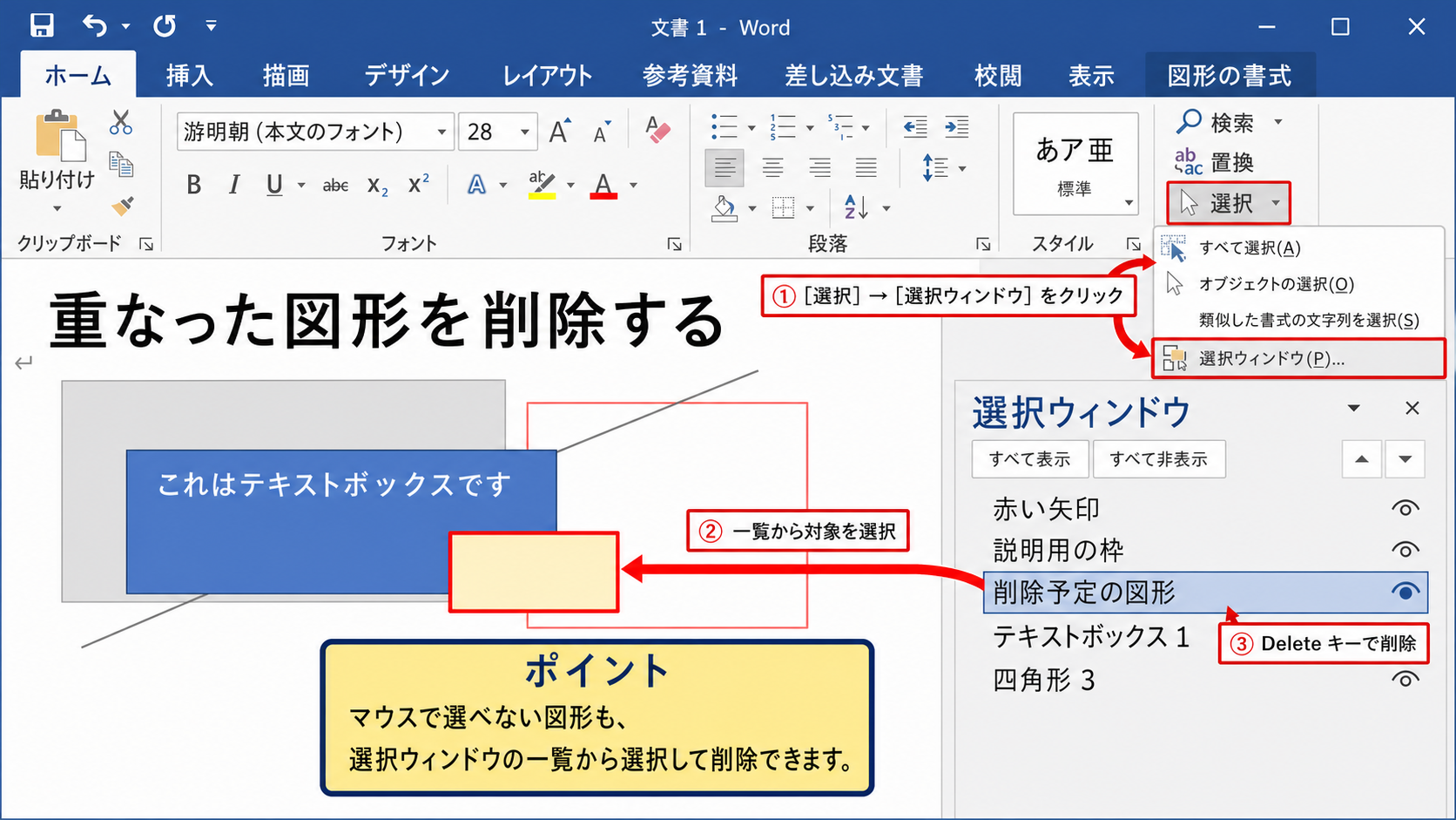 ワードで削除できない図形への対処法【選択ウィンドウ】