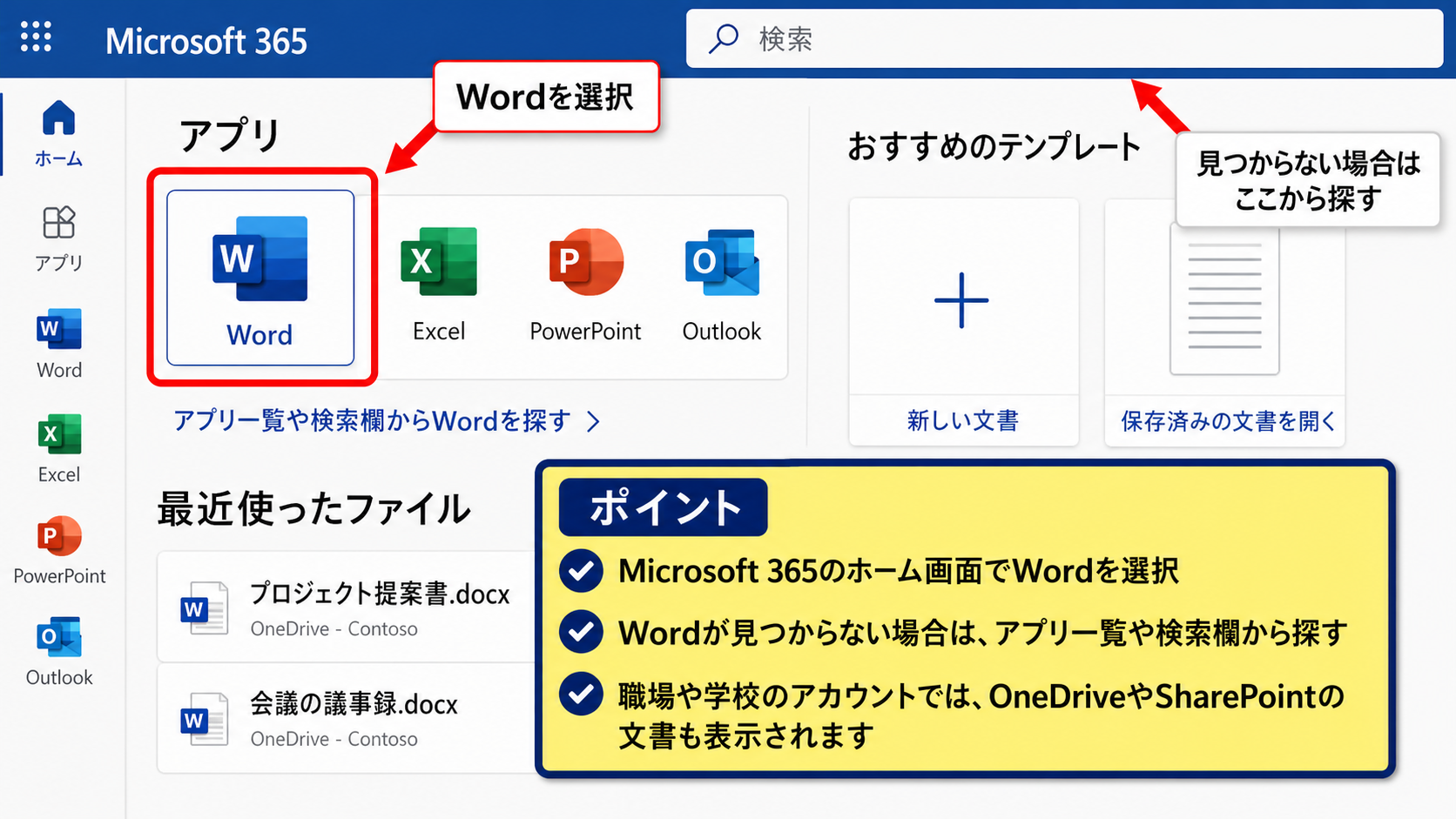 Microsoft 365からWordを起動する方法