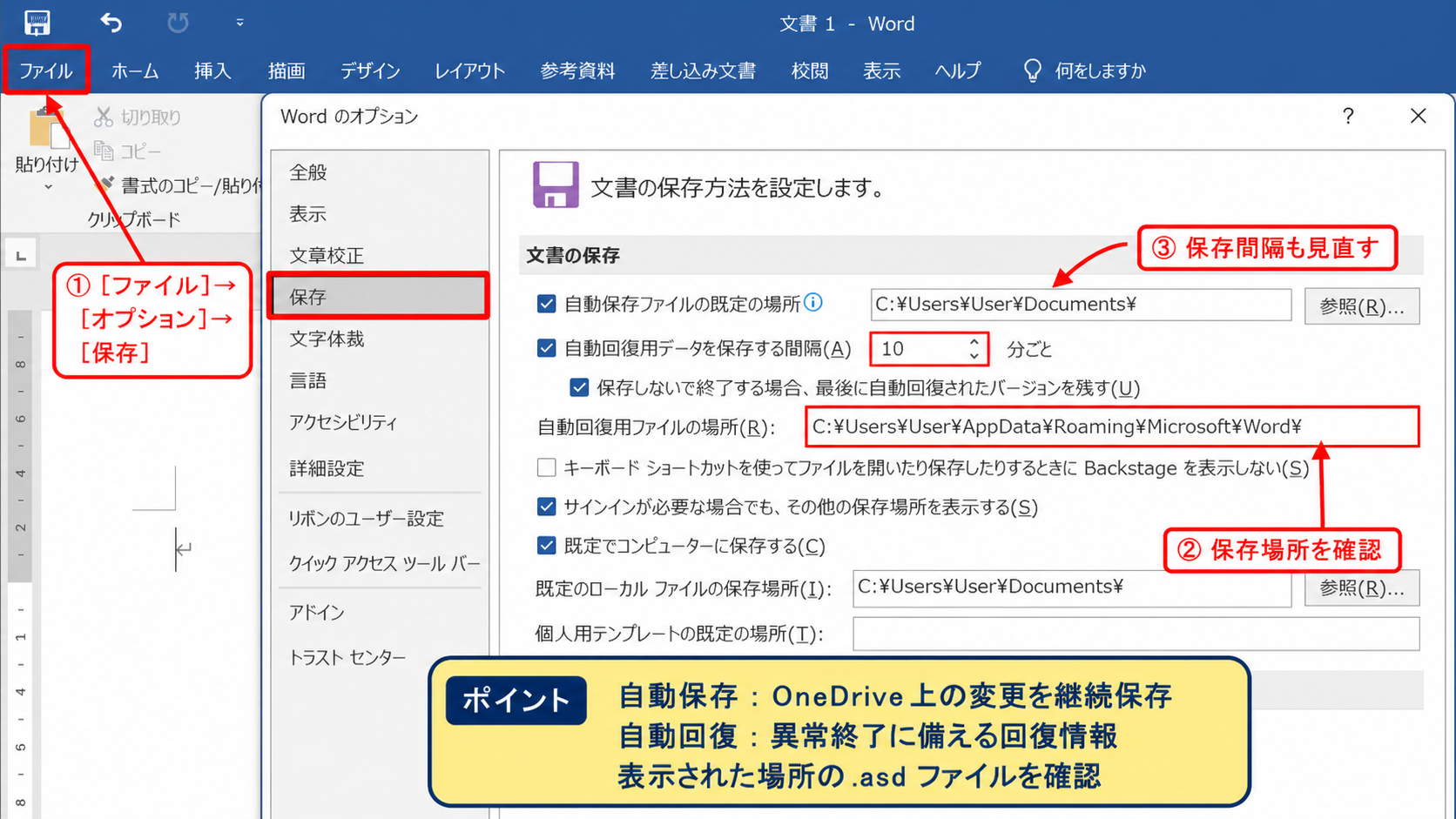 ワードの自動保存と自動回復ファイルの保存場所