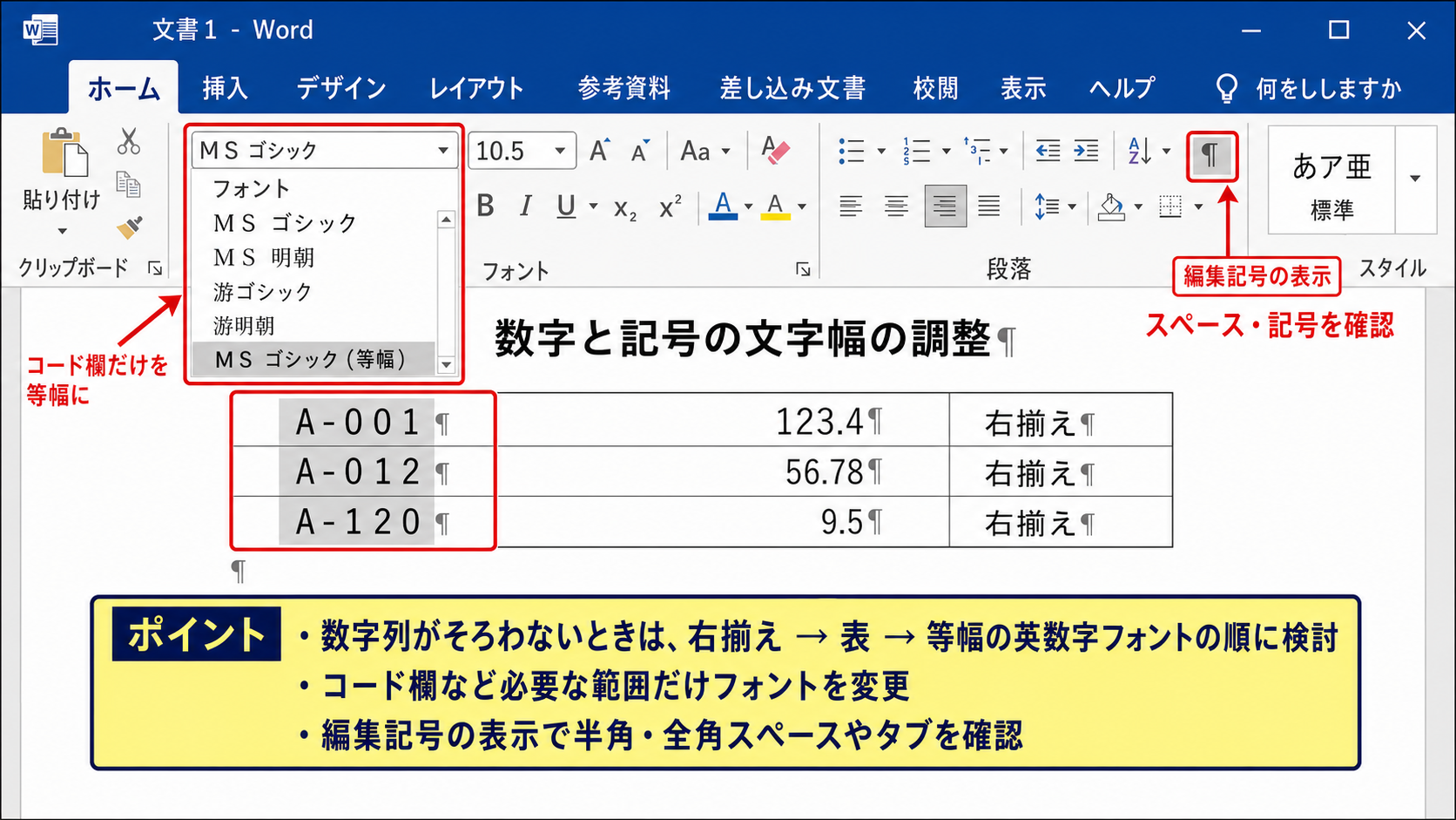 数字と記号の文字幅の調整