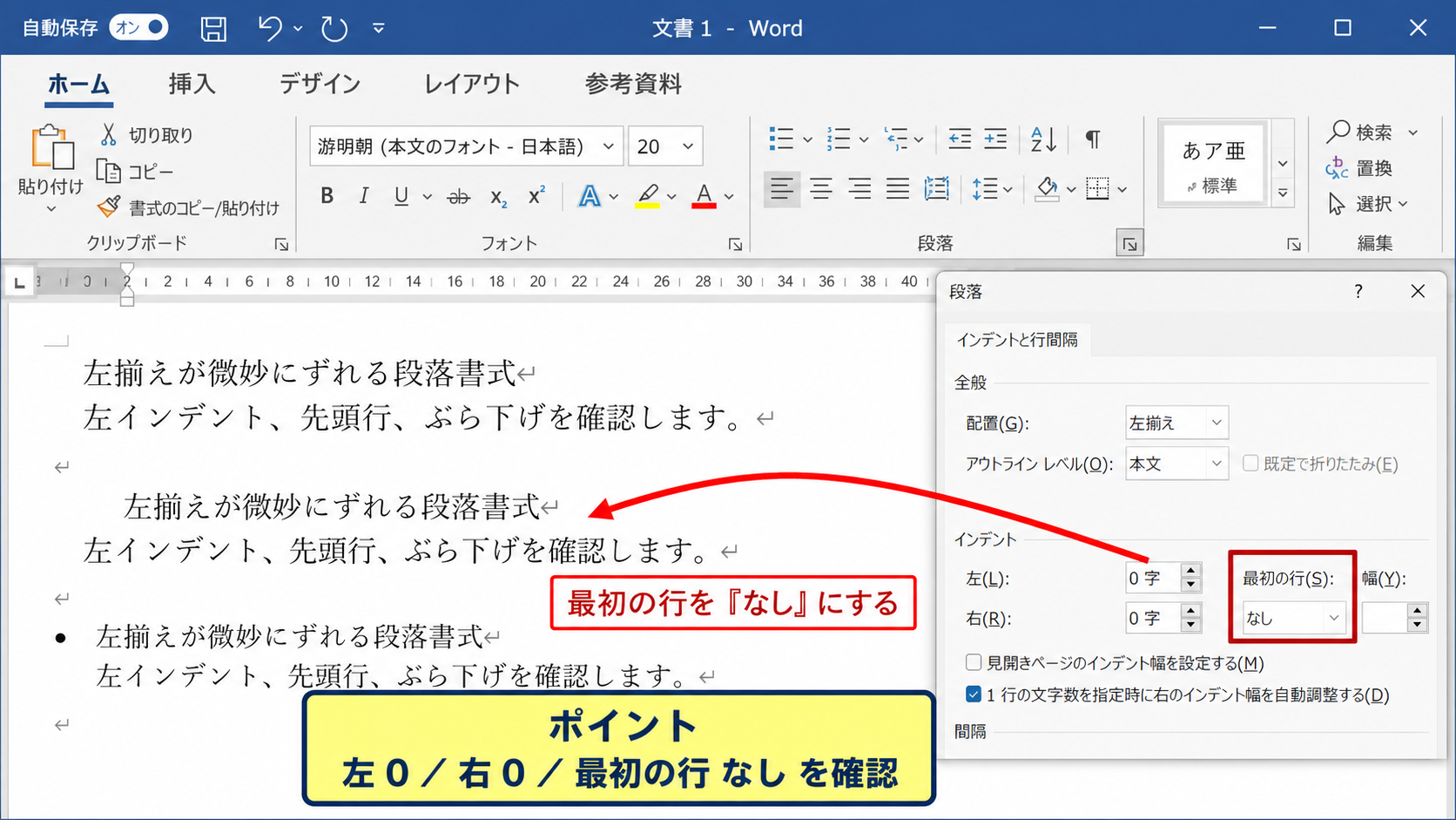 左揃えが微妙にずれる段落書式