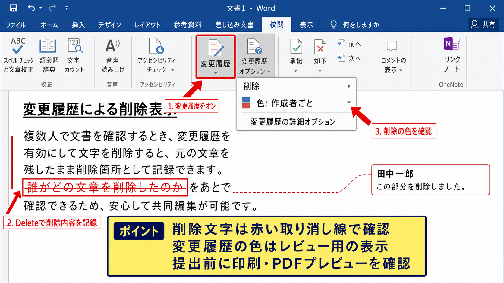 ワードの変更履歴による削除表示【校正用の色分け】