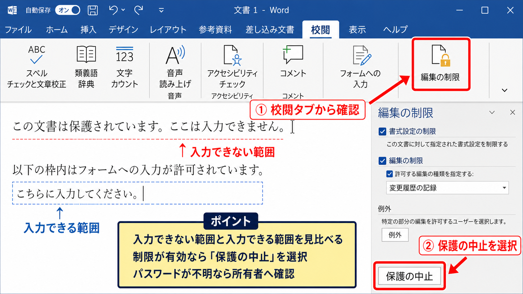 編集制限と保護解除の手順