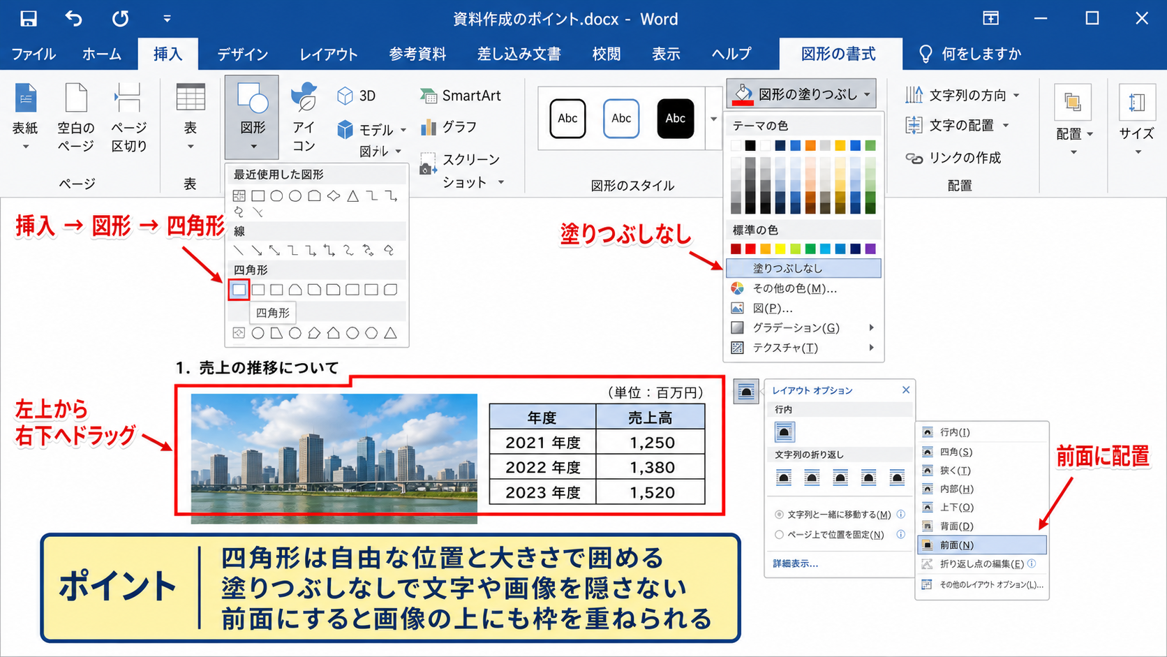 ワードで図形を使って自由な位置を枠で囲む方法