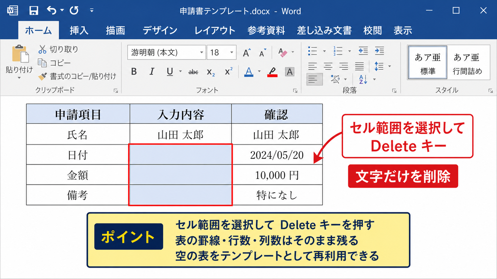 ワードで表の中身だけを削除する方法