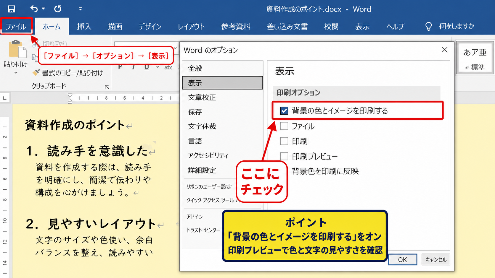 ワードで背景色を印刷する設定