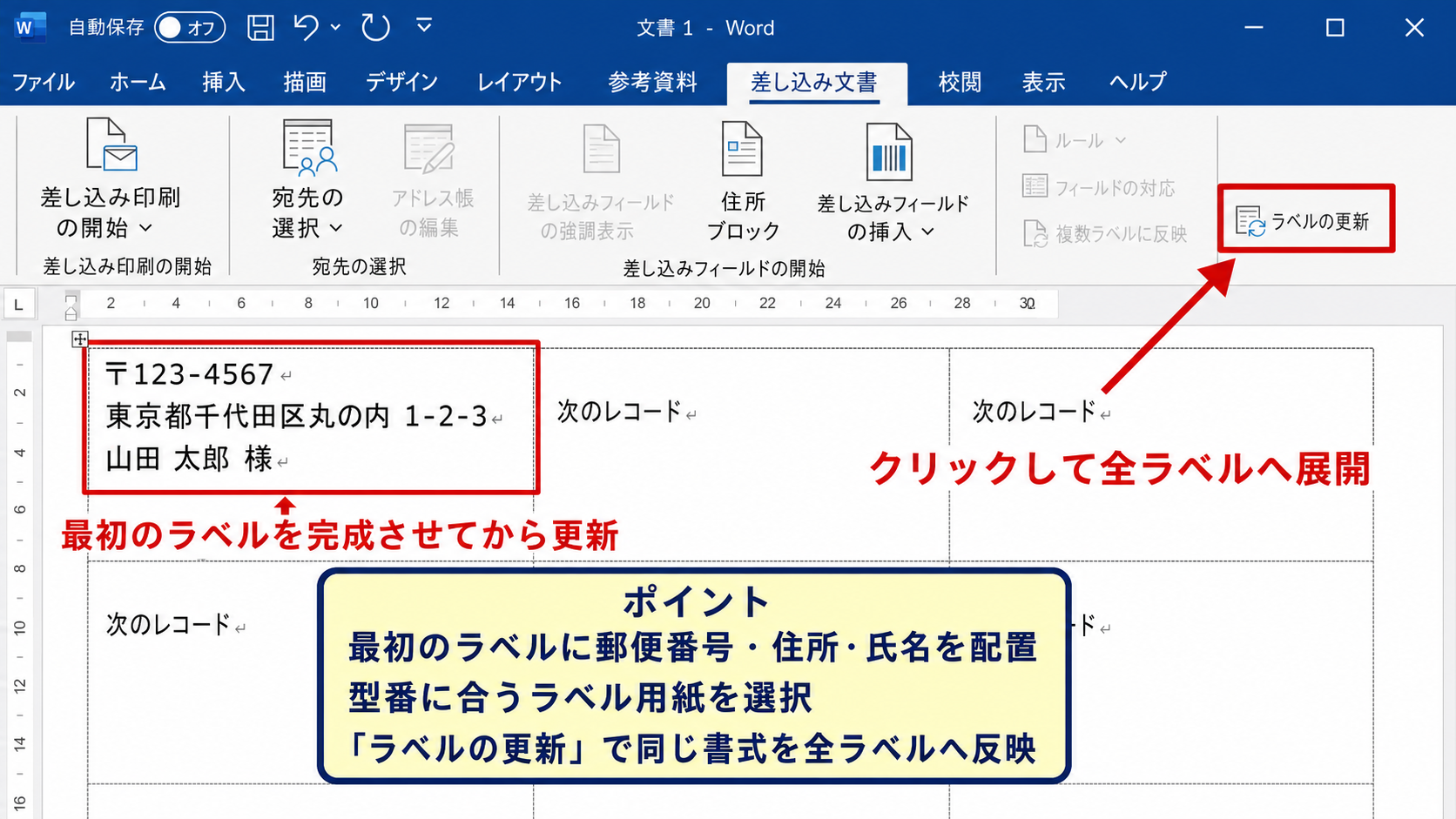 宛名ラベルの作成と全ラベル更新