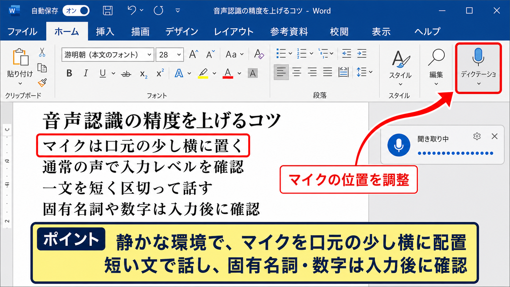 Wordで音声認識の精度を上げるコツ【マイクと話し方】