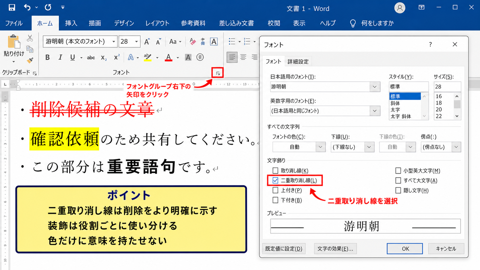 ワードのフォント設定と二重取り消し線【見え方の調整】