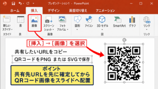 パワポでQRコードを作成して貼り付ける方法