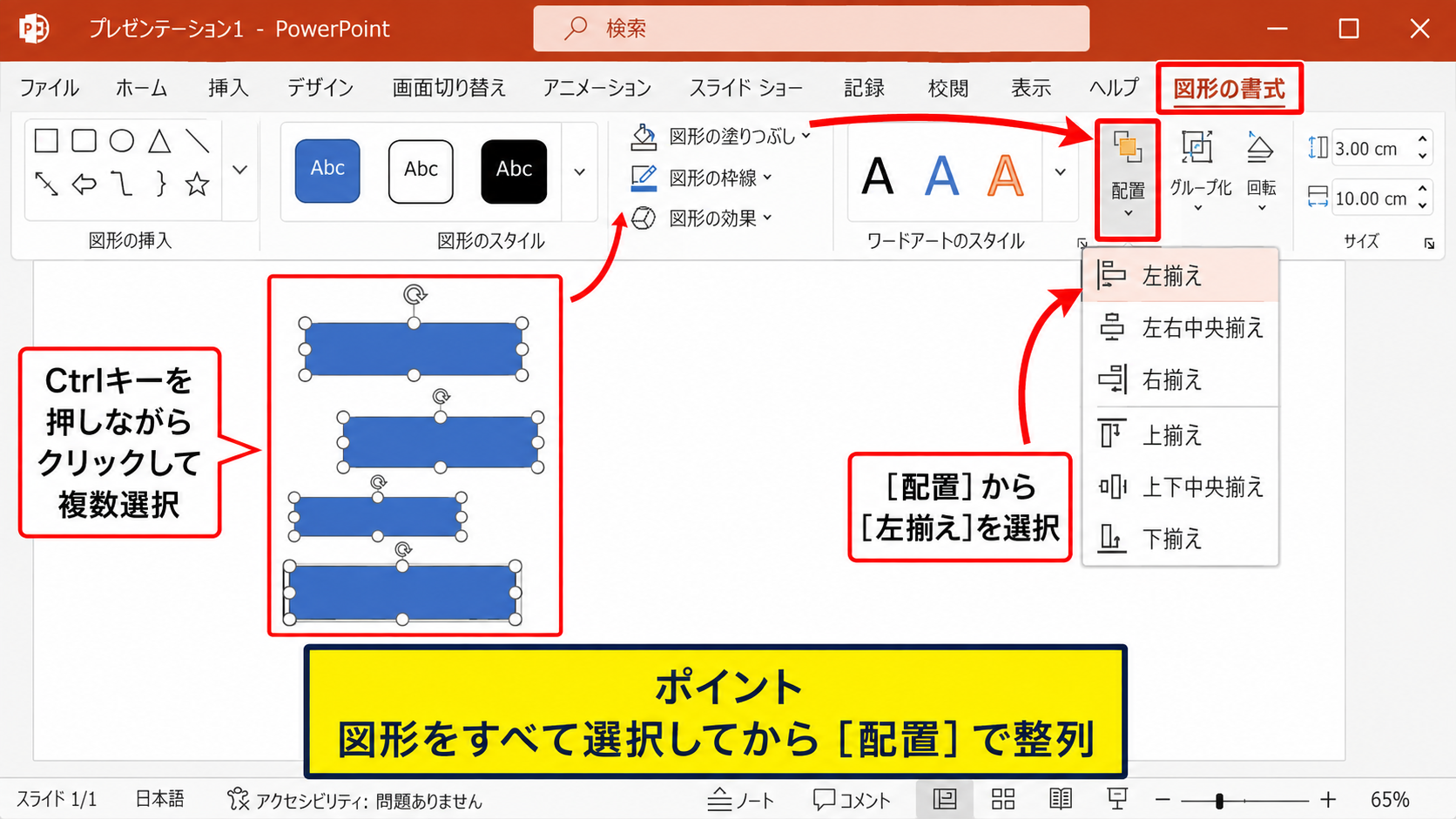 パワポで複数の図形を揃える方法【配置メニューの整列】