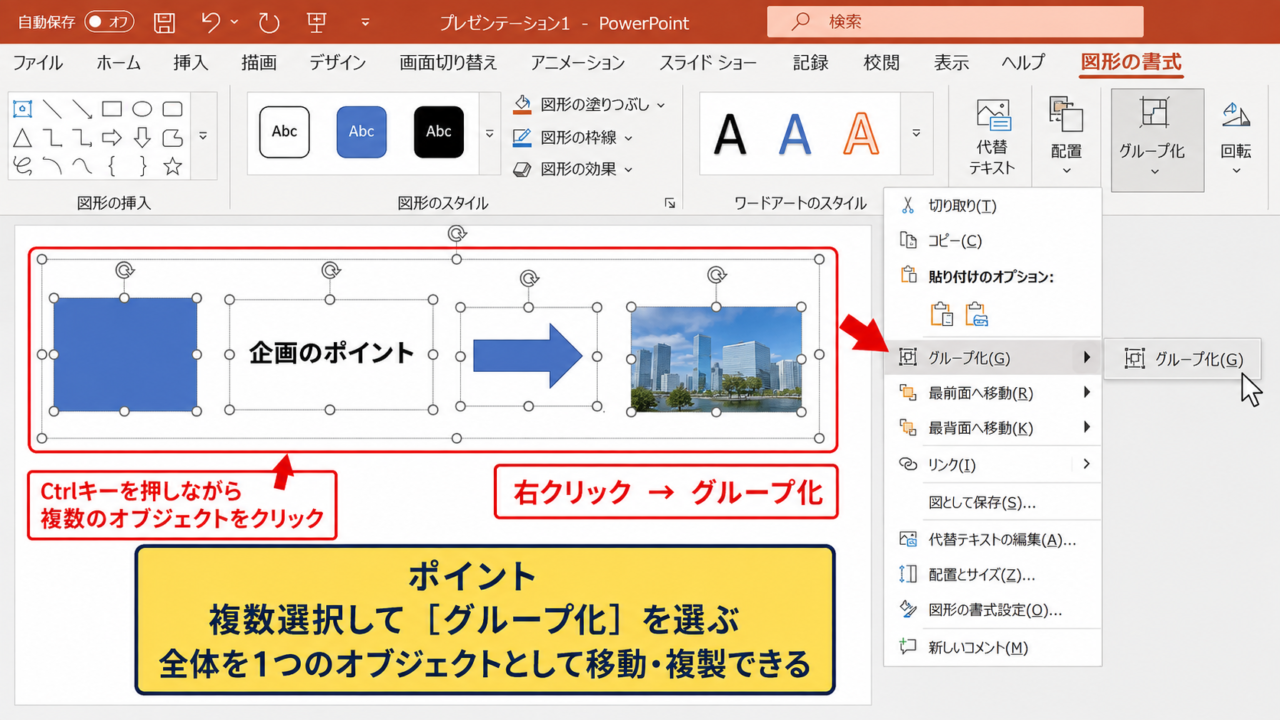 パワポで図形や画像をグループ化する方法