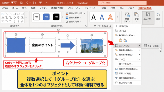 パワポで図形や画像をグループ化する方法