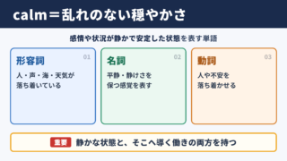 calmの意味と基本イメージ