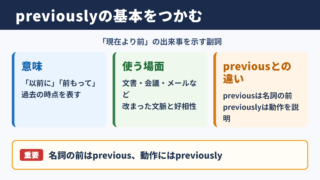 previouslyの意味と基本的な使い分け