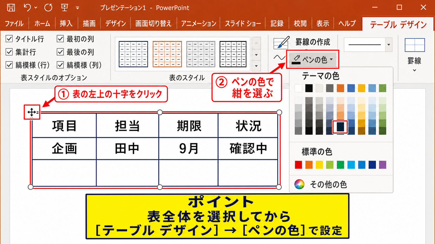 パワポの表で罫線の色を変える基本操作【表のデザインから線の色を指定】