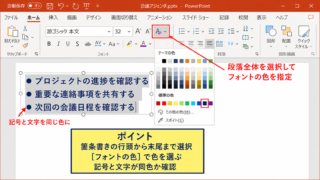 パワポの箇条書きの色を変える方法1【文字と記号を同じ色に変更】