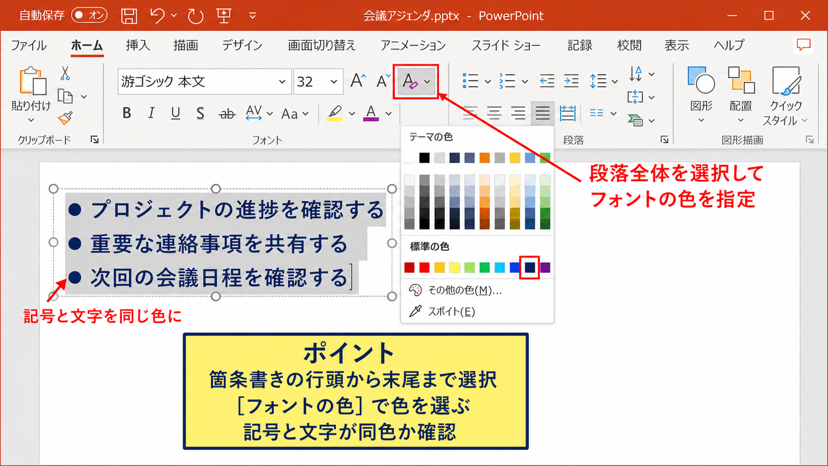 パワポの箇条書きの色を変える方法1【文字と記号を同じ色に変更】