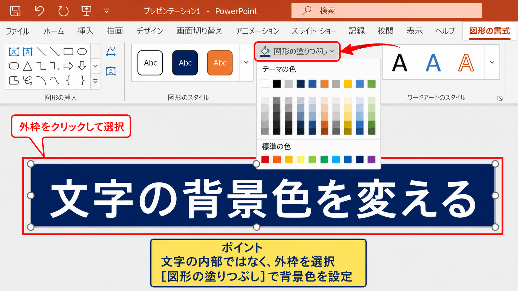 パワポで文字の背景色を変える方法1【テキストボックスの塗りつぶし】