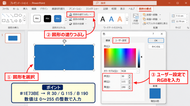 PowerPointでカラーコードをRGB入力する方法