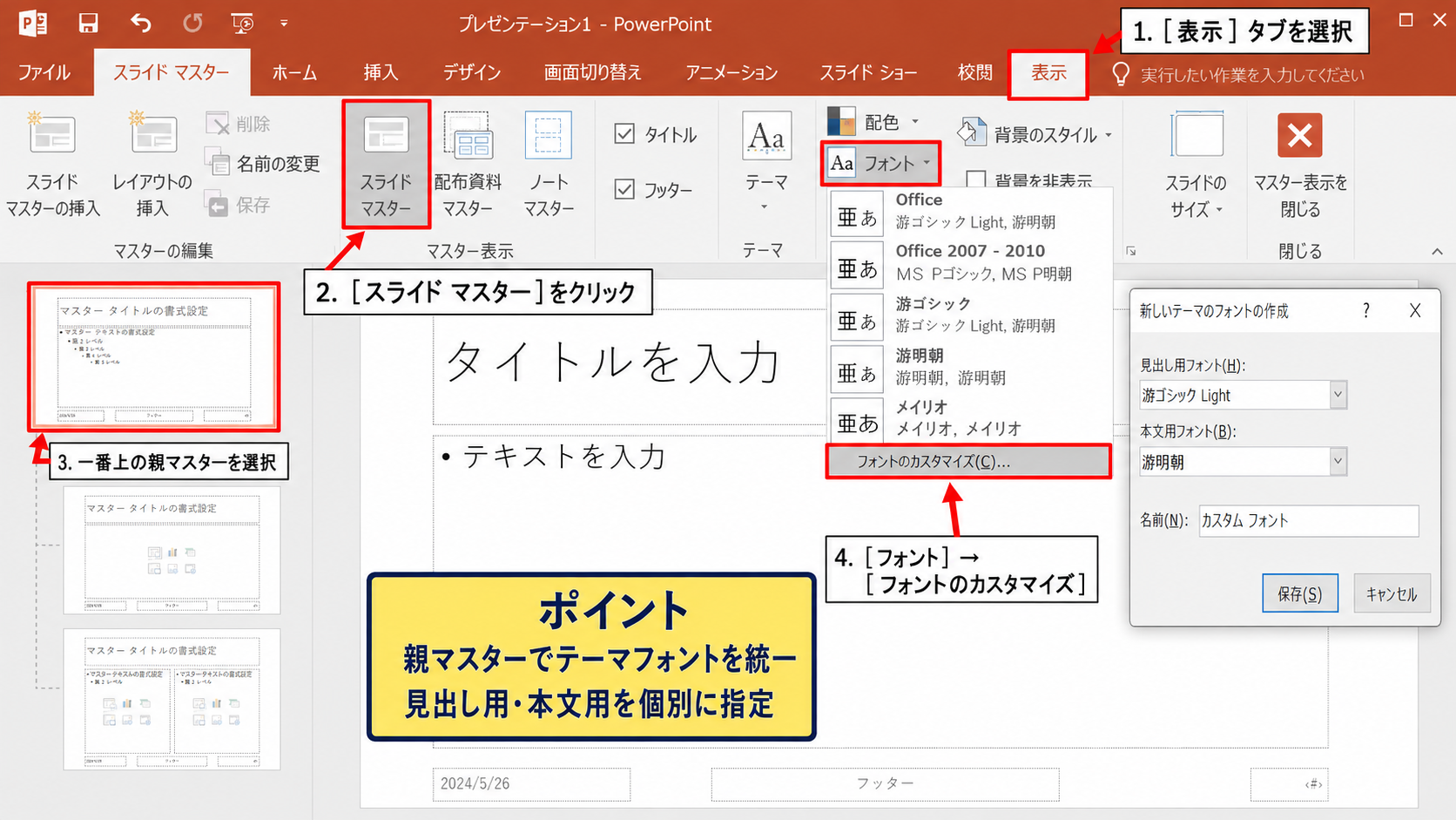 パワポのデフォルトフォントを設定する方法【スライドマスターでテーマフォントを変更】