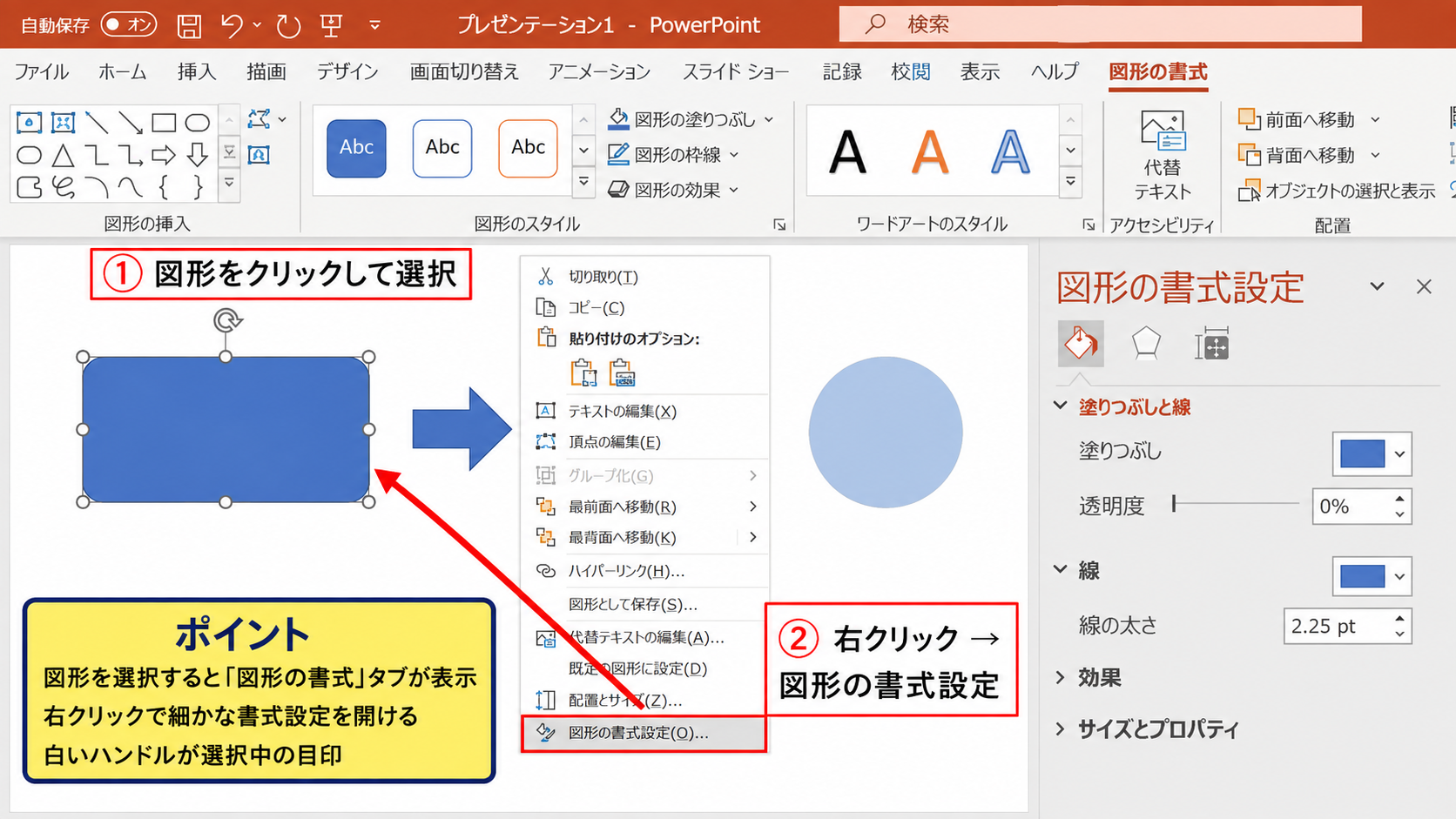 パワポで書式を設定する方法1【図形の書式設定を開く】