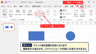 パワポでグリッド線を表示する方法【表示タブから設定】