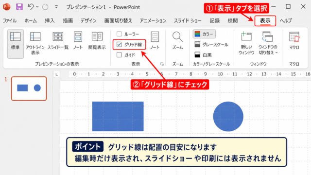 パワポでグリッド線を表示する方法【表示タブから設定】