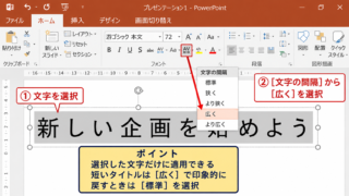 パワポで文字間隔を変更する方法