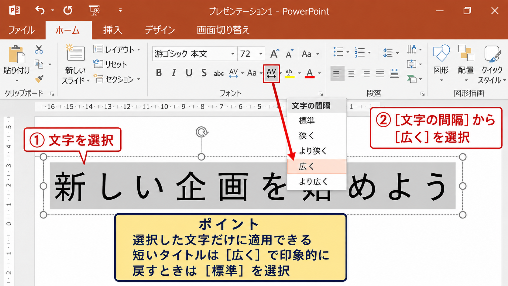パワポで文字間隔を変更する方法