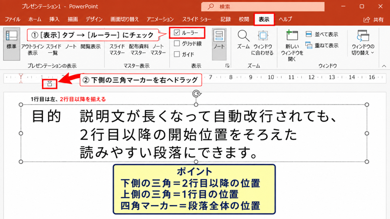 パワポで改行位置を揃える方法1【ルーラーによるぶら下げインデント】