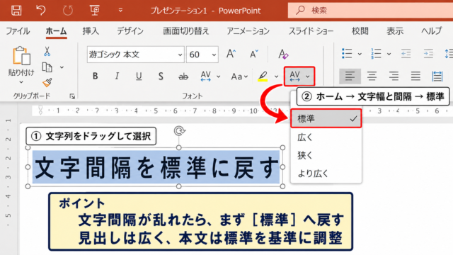 パワポで文字間隔を揃える方法【文字の間隔を標準に戻す】