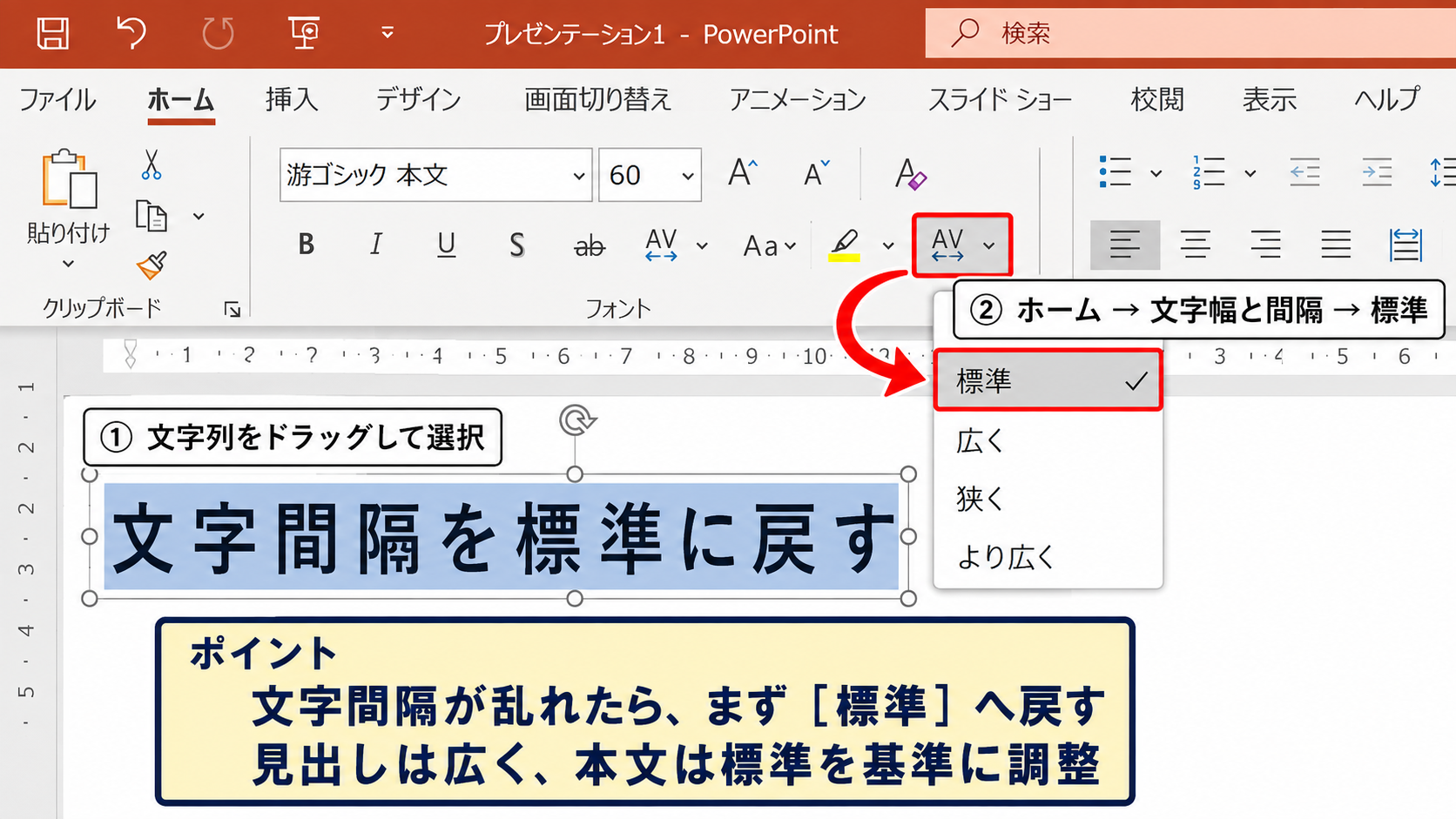 パワポで文字間隔を揃える方法【文字の間隔を標準に戻す】