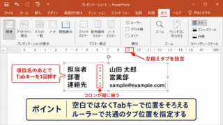 パワポでコロンを揃える方法1【タブ位置の設定】
