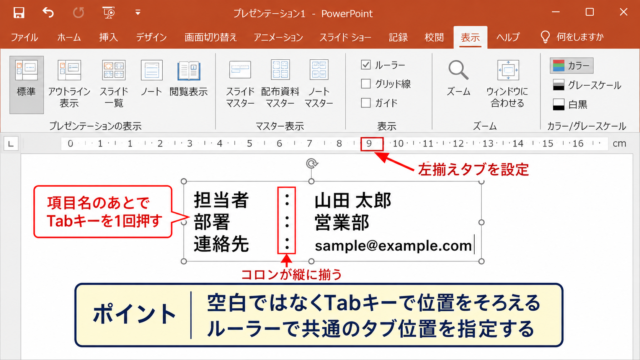 パワポでコロンを揃える方法1【タブ位置の設定】