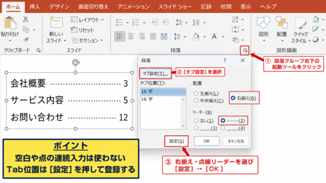 パワポで点線を揃える方法1【タブとリーダーの設定】