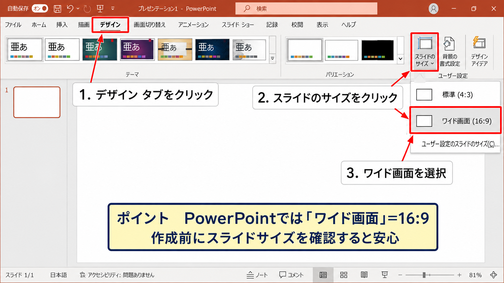 パワポを16:9に設定する方法【デザインタブからワイド画面を選択】