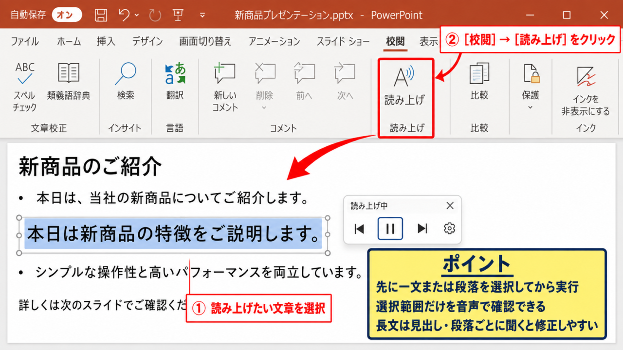 PowerPointの読み上げ機能を開始する方法【校閲タブの操作】