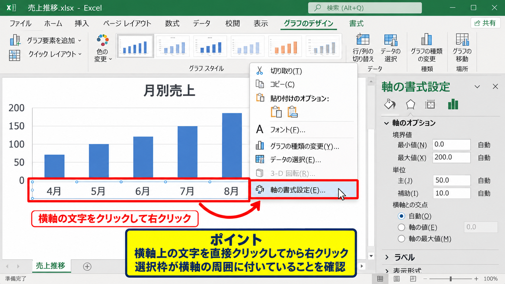 横軸ラベルをすべて表示する設定 - 軸の書式設定を開く操作