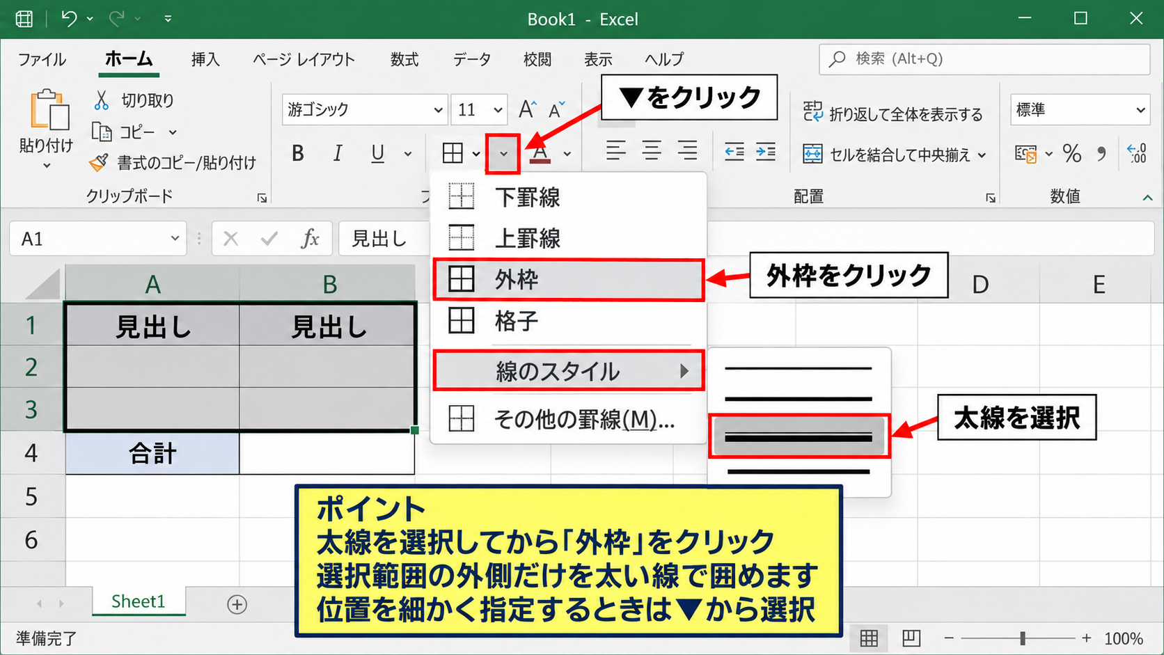エクセルで枠線を太くする基本操作 - ホームタブの罫線メニュー