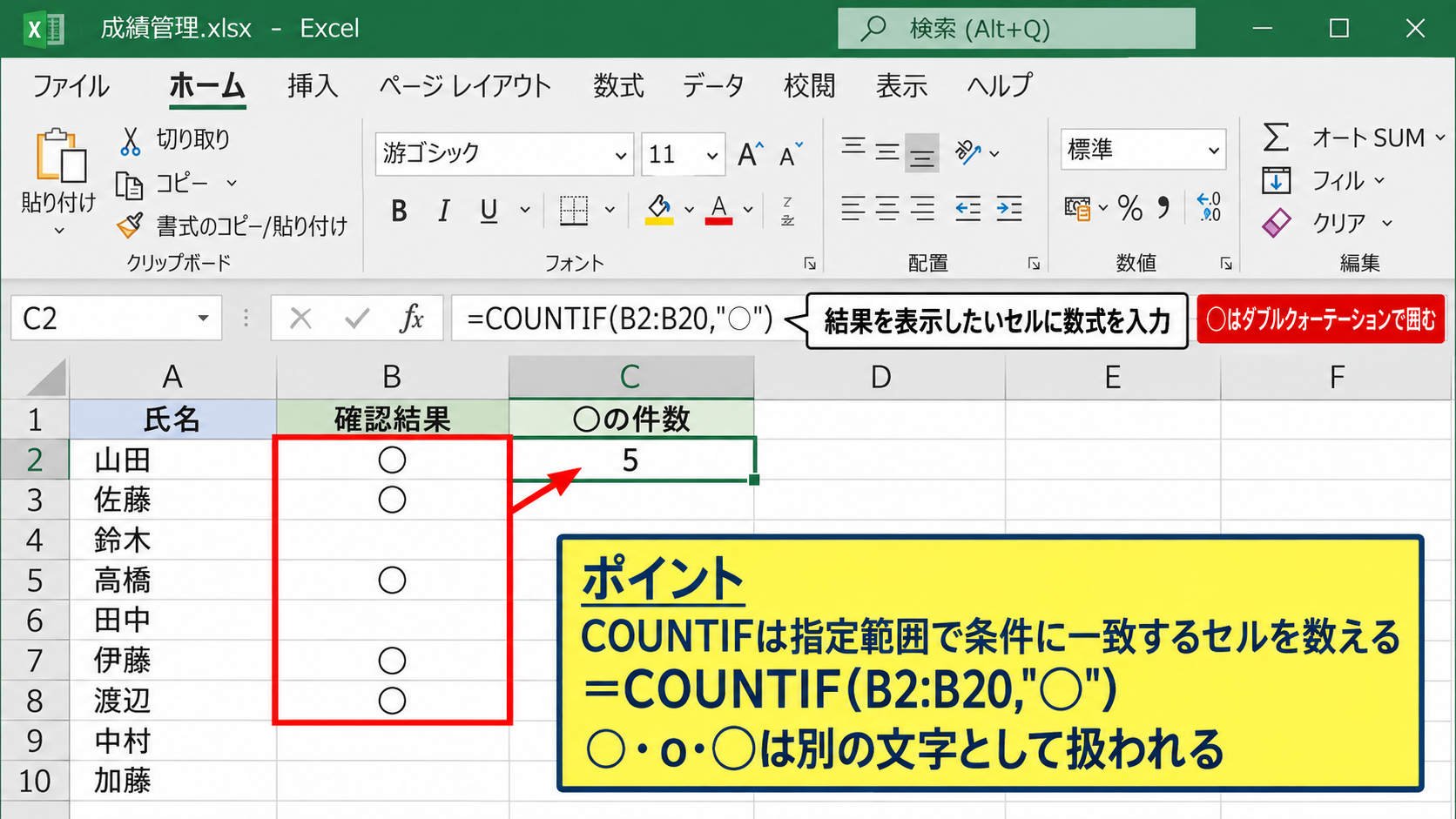 エクセルで丸の数を数える基本関数 - COUNTIF関数による○の件数