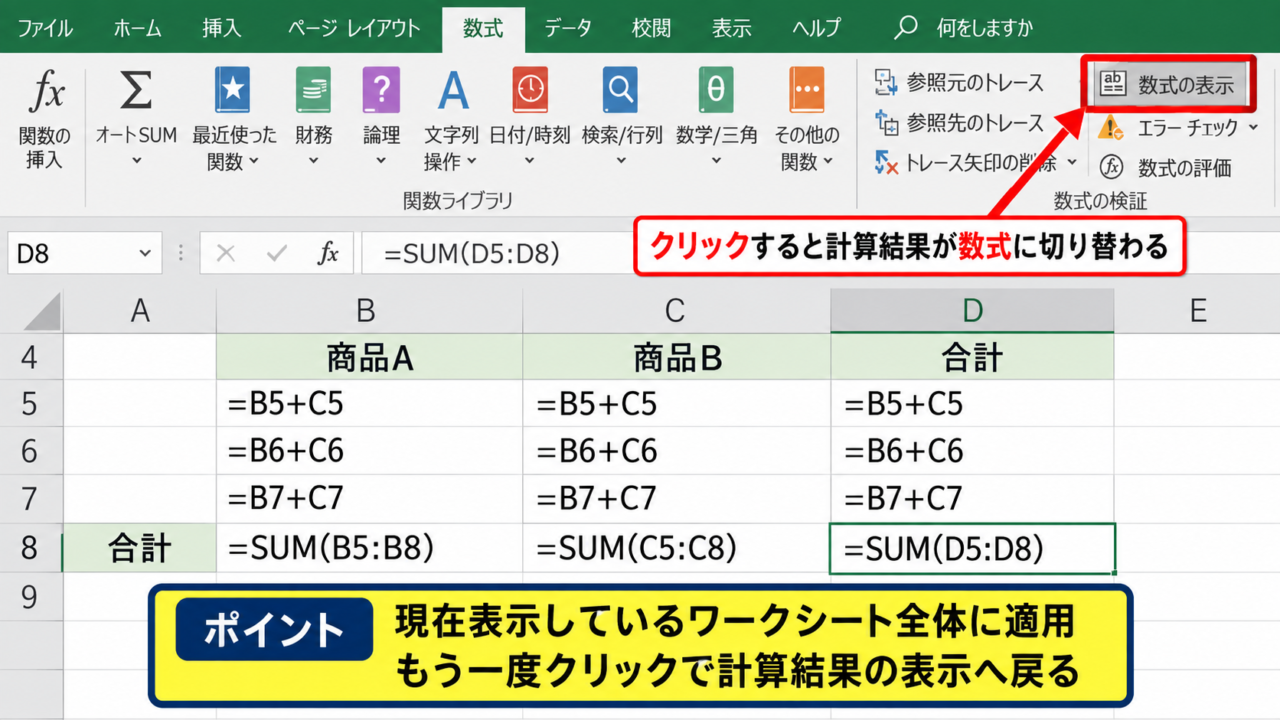 エクセルで数式を表示する方法【数式の表示を切り替える操作】 - 数式タブからの表示切り替え