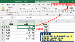 エクセルで小数点以下の桁数を減らす方法 - ホームタブの小数点以下の表示桁数を減らすボタン