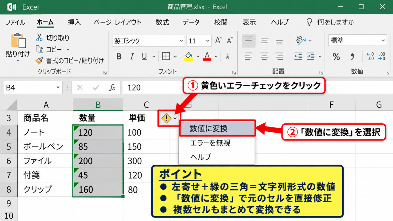 エクセルで文字列を数値へ変換する方法 - エラー表示から数値に変換する操作