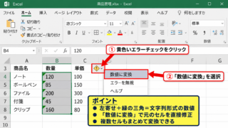 エクセルで文字列を数値へ変換する方法 - エラー表示から数値に変換する操作