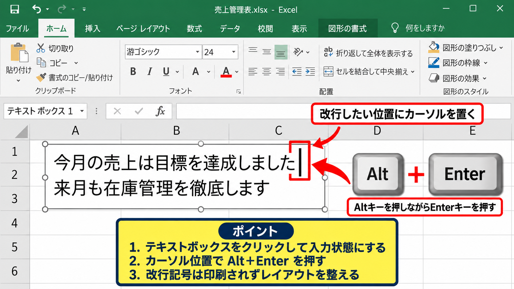 エクセルのテキストボックスで改行する方法 - AltキーとEnterキーによる手動改行