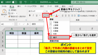 エクセルで枠線を印刷する方法【セルに罫線を設定】 - ホームタブの格子から罫線を適用