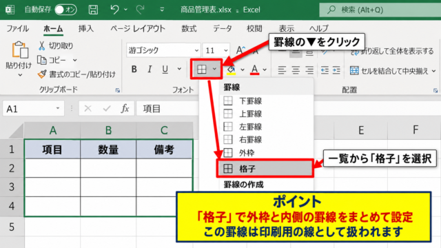 エクセルで枠線を印刷する方法【セルに罫線を設定】 - ホームタブの格子から罫線を適用